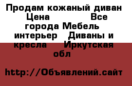 Продам кожаный диван › Цена ­ 10 000 - Все города Мебель, интерьер » Диваны и кресла   . Иркутская обл.